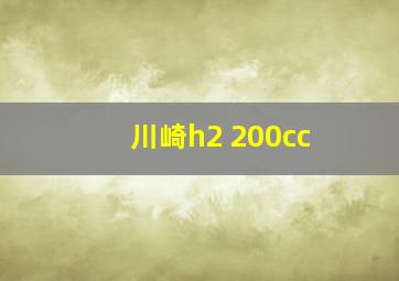 川崎h2 200cc